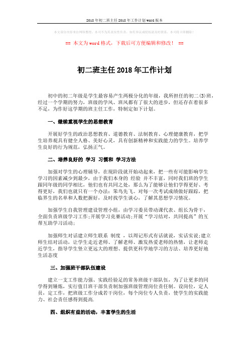 2018年初二班主任2018年工作计划word版本 (3页)