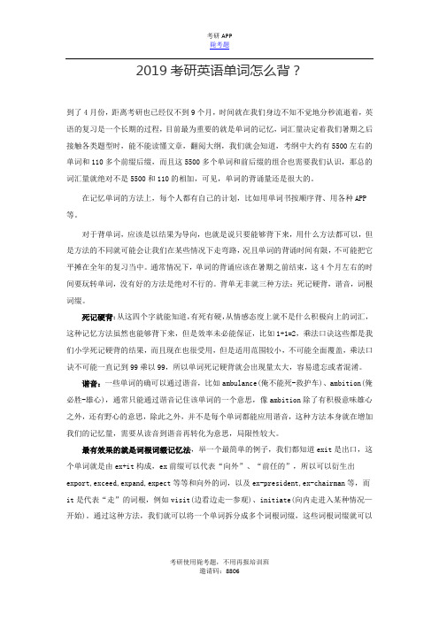 2019考研英语单词怎么背？_毙考题