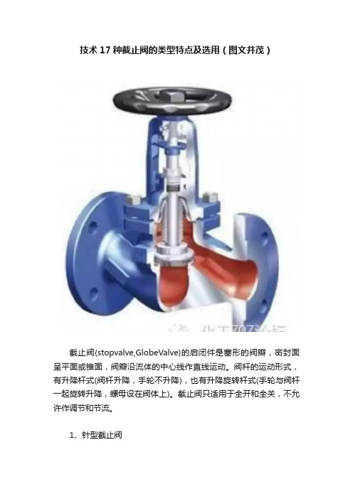 技术17种截止阀的类型特点及选用（图文并茂）