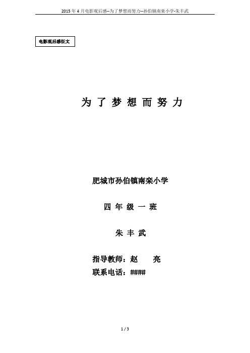2015年4月电影观后感--为了梦想而努力--孙伯镇南栾小学-朱丰武