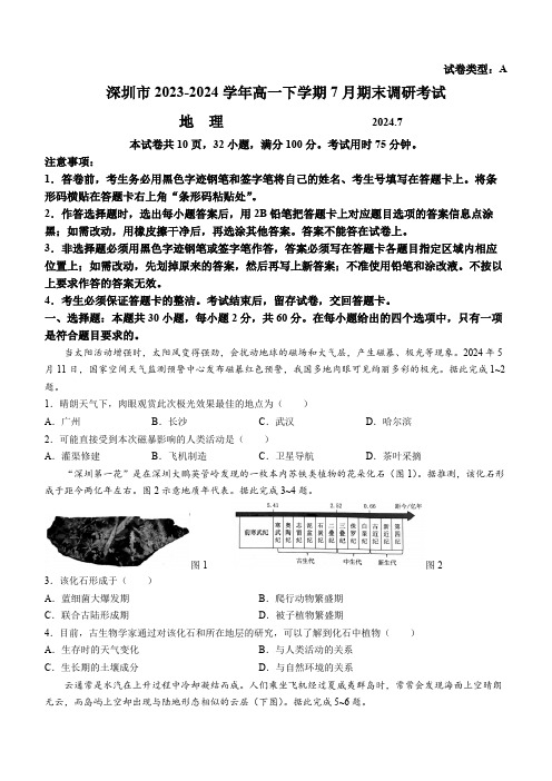 广东省深圳市2023-2024学年高一下学期7月期末调研考试地理试题(含答案)