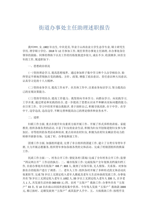 总结报告-街道办事处主任助理述职报告 精品