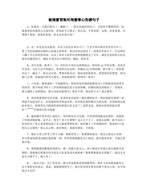 被闺蜜背叛对闺蜜寒心伤感句子