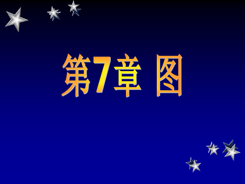 北京理工大学数据结构图课件