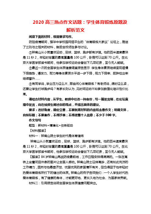 2020高三热点作文话题：学生体育锻炼原题及解析范文