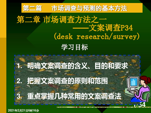 第二章实地调查方法之一：文案调查.ppt