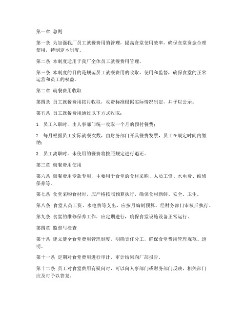 工厂员工就餐费用管理制度