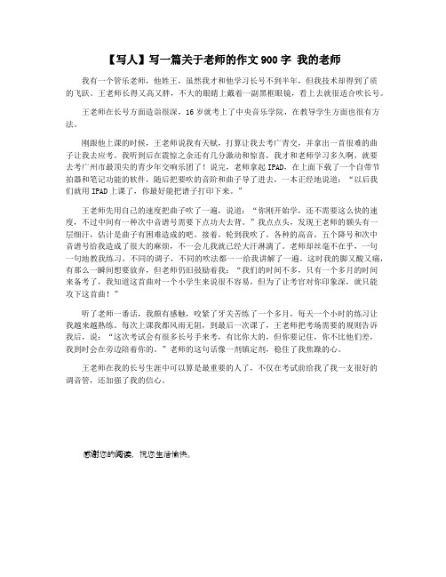 【写人】写一篇关于老师的作文900字 我的老师