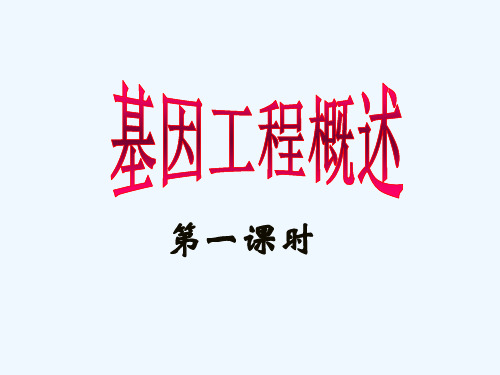苏教版生物选修三1.1.1基因工程概述