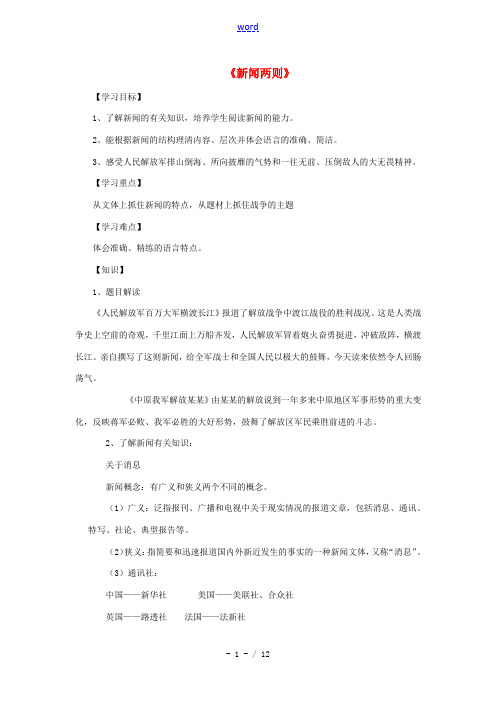 -八年级语文上册 第1课《新闻两则》导学案 新人教版-新人教版初中八年级上册语文学案