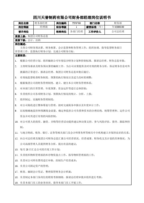 公司财务部经理岗位说明书