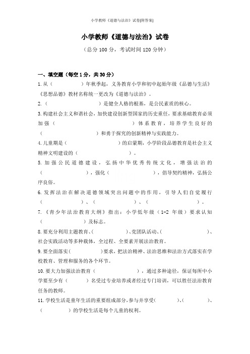 小学教师《道德与法治》试卷(附答案)