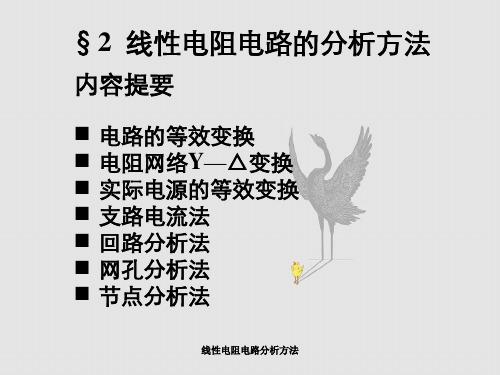 线性电阻电路分析方法