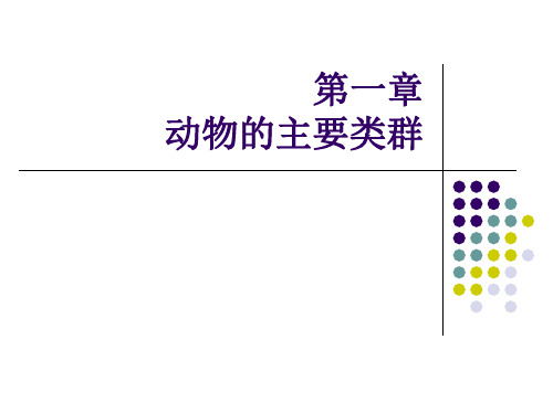 人教版初中生物八年级上册第一章知识点PPT课件