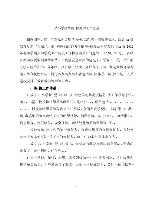 2020小学疫情防·控开学工作计划方案