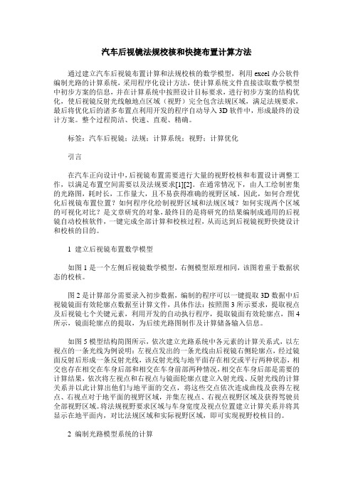 汽车后视镜法规校核和快捷布置计算方法