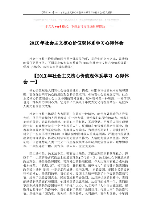 【最新2018】201X年社会主义核心价值观体系学习心得体会-范文模板 (5页)