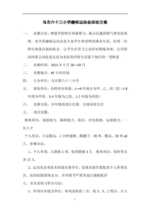 小学趣味运动会活动方案