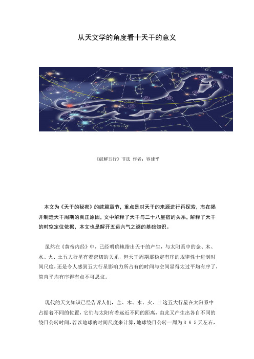 容建平-从天文学的角度看十天干的意义