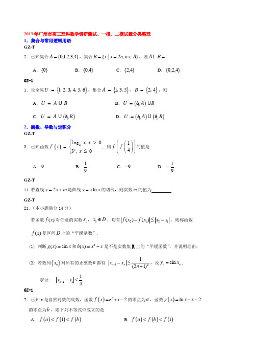 2013年广州市高三理科数学调研测试、一模、二模试题分类整理