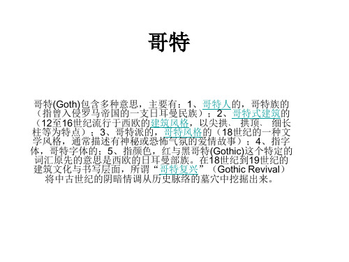 哥特