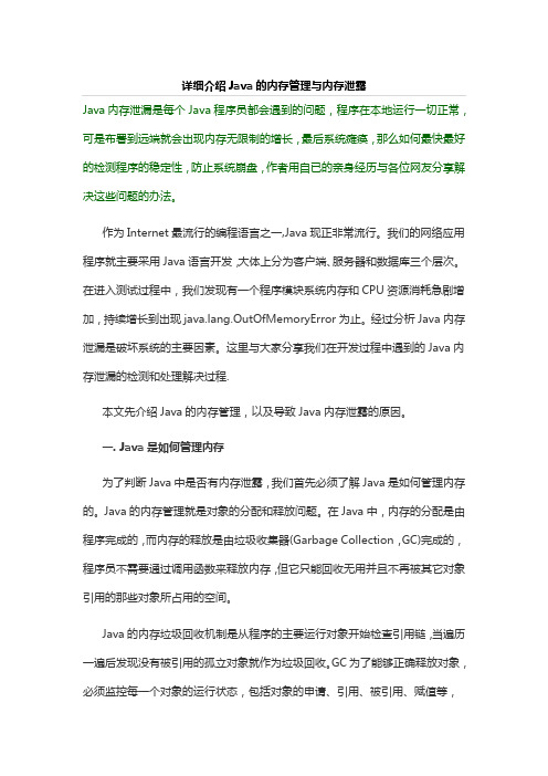 详细介绍Java的内存管理与内存泄露
