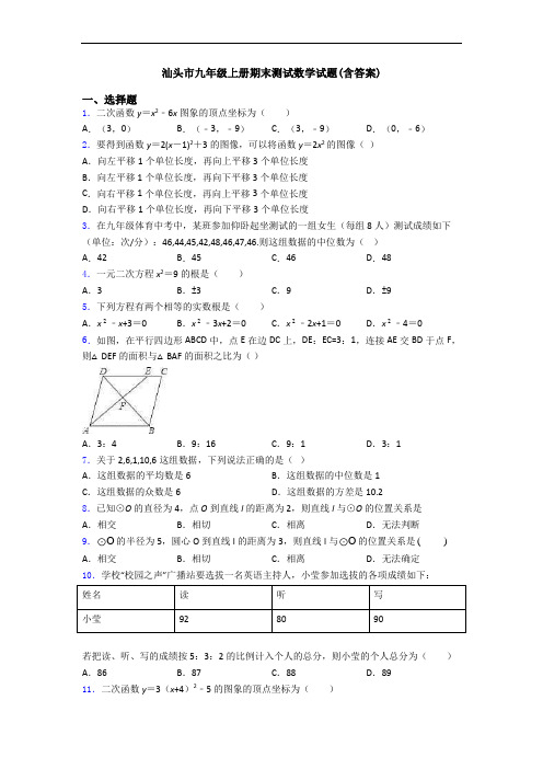汕头市九年级上册期末测试数学试题(含答案)