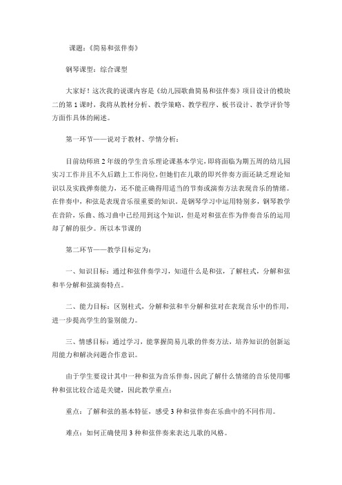 《幼儿园儿歌简易和弦伴奏》项目设计方案第一模块说课稿