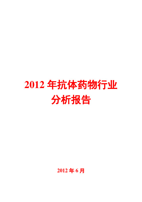 抗体药物行业分析报告2012