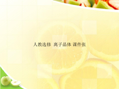 人教选修  离子晶体 课件张ppt文档