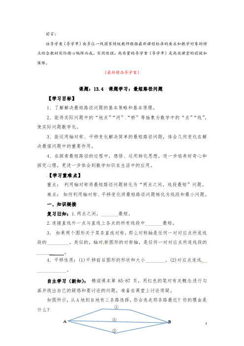 部编版人教数学八年级上册《13.4课题学习 最短路径问题 导学案》最新精品优秀导学单
