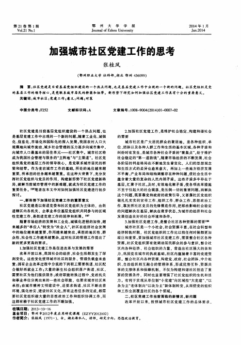 加强城市社区党建工作的思考