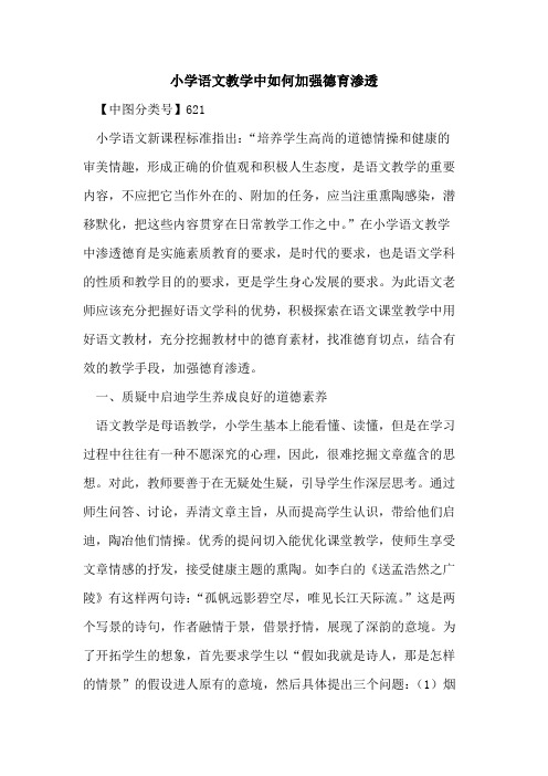 小学语文教学中如何加强德育渗透