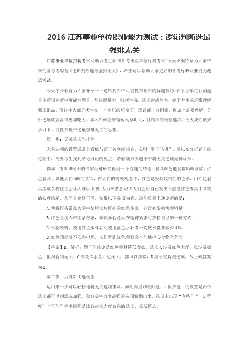 2016江苏事业单位职业能力测试：逻辑判断选最强排无关