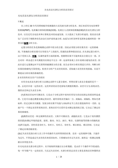 光电直读光谱仪分析的误差探讨