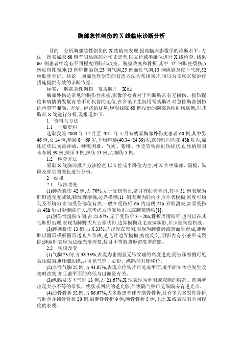 胸部急性创伤的X线临床诊断分析