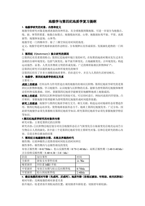 地貌学与第四纪地质学复习提纲