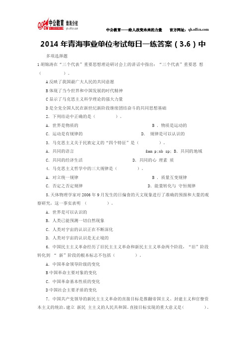 2014年青海事业单位考试每日一练答案(3.6)中