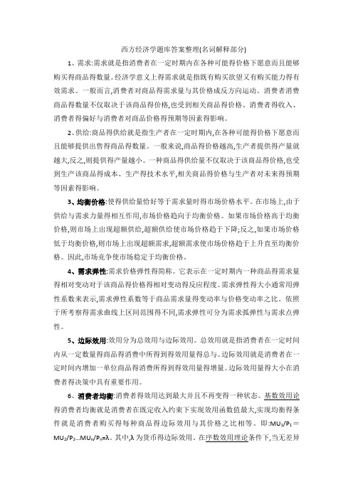 西方经济学题库答案整理(名词解释)