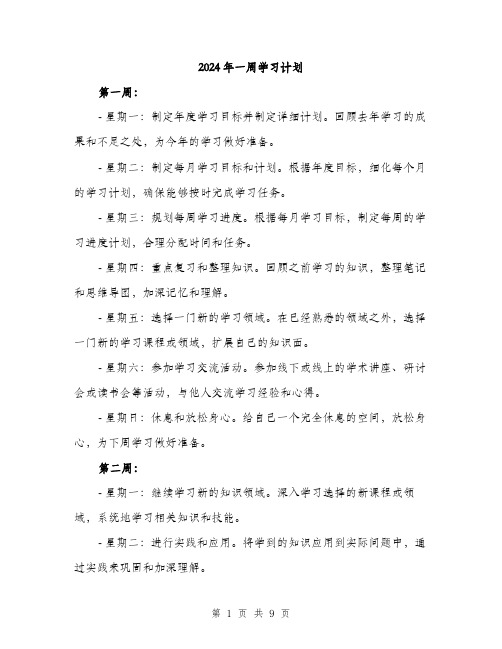 2024年一周学习计划(三篇)