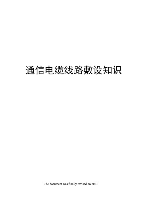 通信电缆线路敷设知识