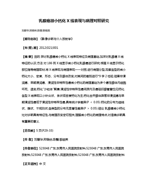 乳腺癌微小钙化X线表现与病理对照研究