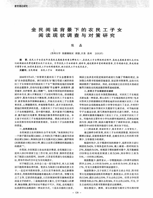 全民阅读背景下的农民工子女阅读现状调查与对策研究