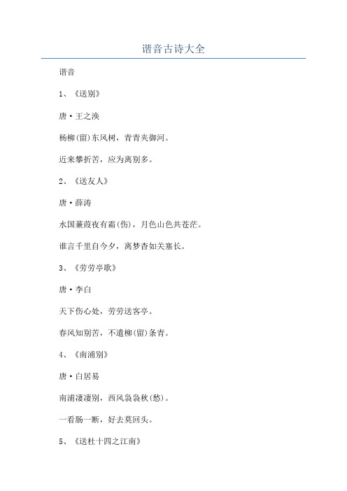 谐音古诗大全