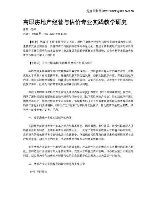 高职房地产经营与估价专业实践教学研究