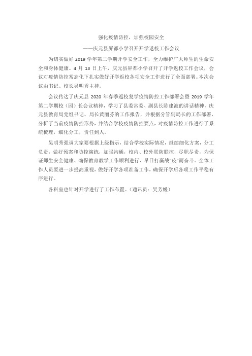 屏都小学：召开开学返校工作会议
