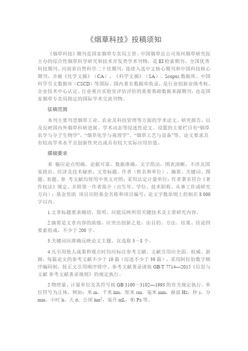 《烟草科技》投稿须知
