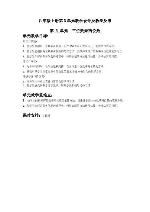 人教版新课标四年级上册第三单元《三位数乘两位数》教学设计及教学反思
