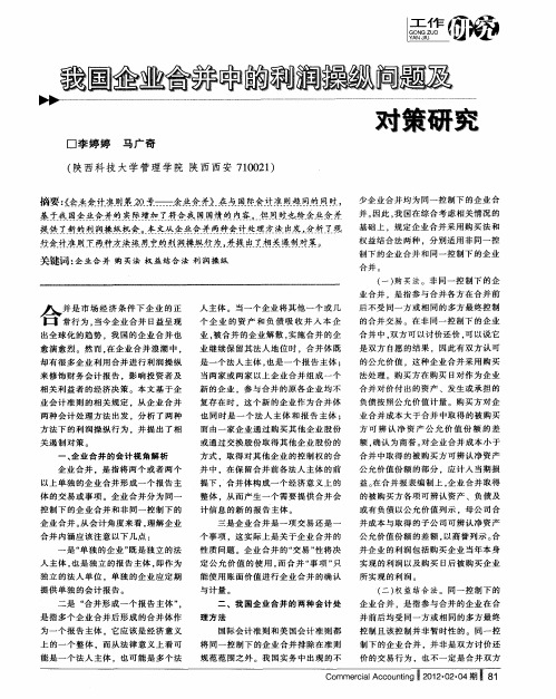 我国企业合并中的利润操纵问题及对策研究