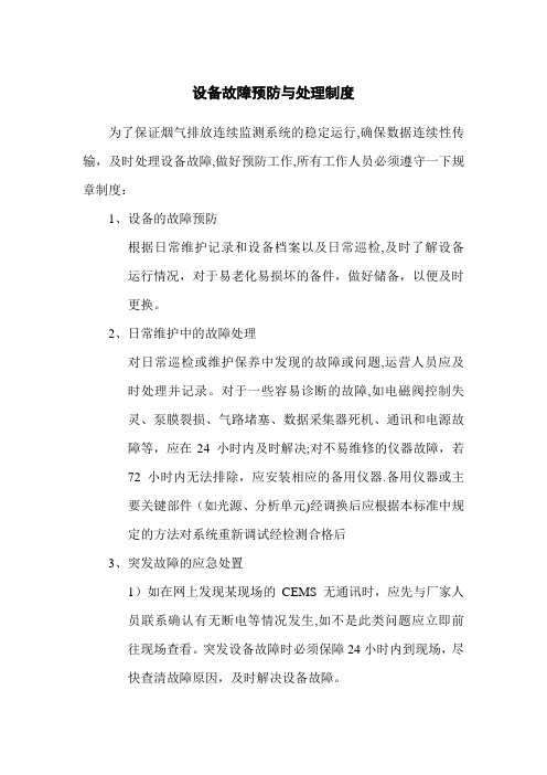 设备故障预防与处理制度